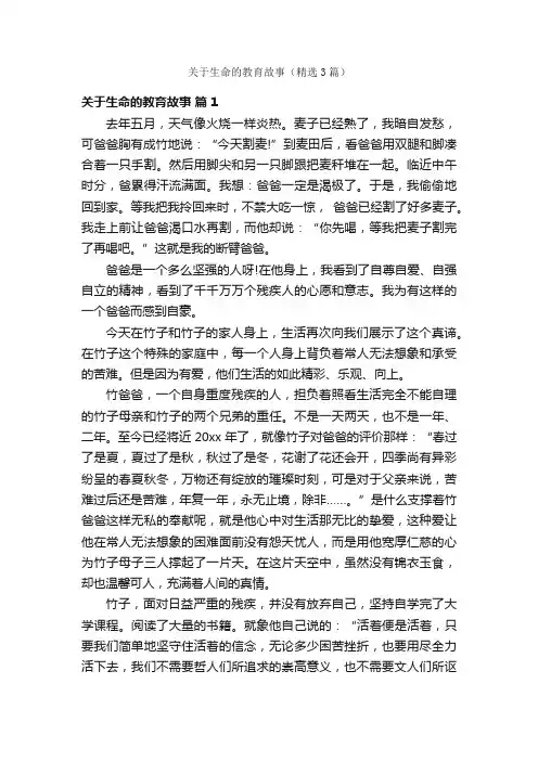 关于生命的教育故事（精选3篇）