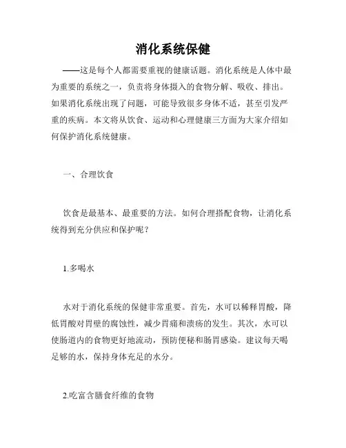 消化系统保健