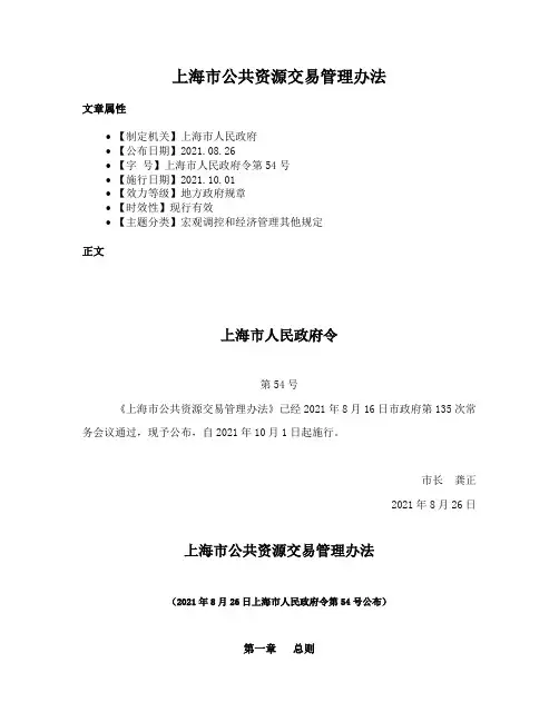 上海市公共资源交易管理办法