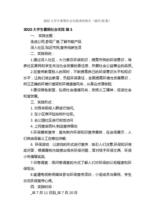 2022大学生暑期社会实践调查报告（通用20篇）