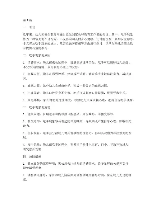 安全教育幼儿园吃手(3篇)