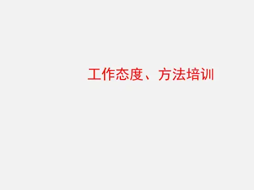 培训资料-工作态度及方法