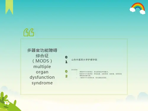 多器官功能障碍综合征MODS