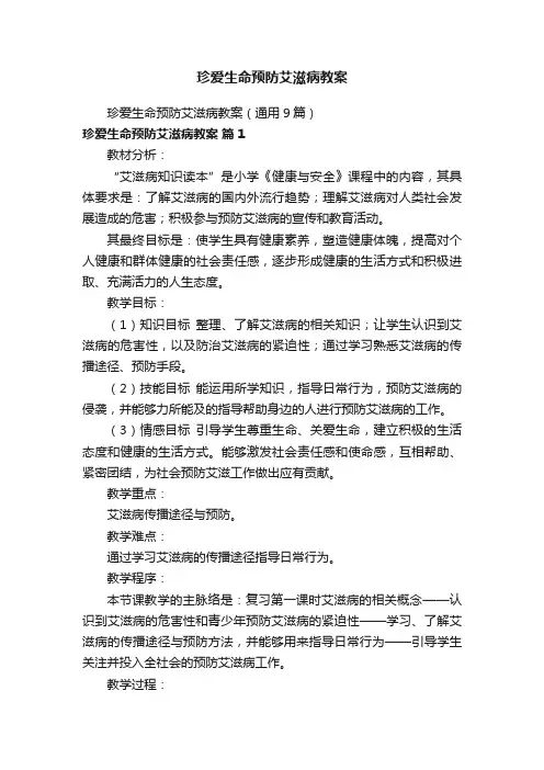 珍爱生命预防艾滋病教案（通用9篇）