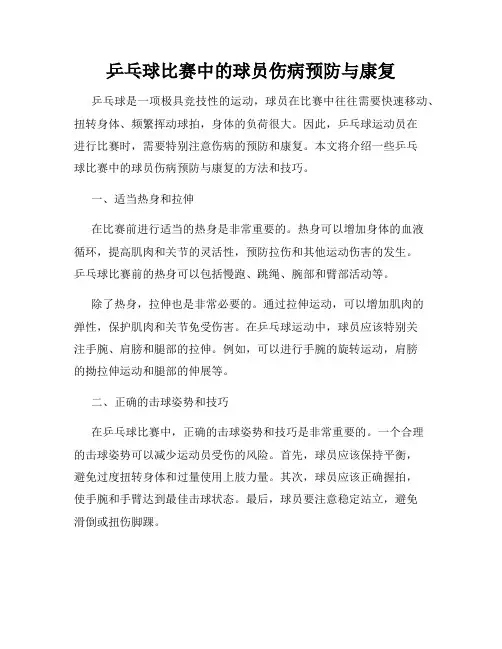 乒乓球比赛中的球员伤病预防与康复