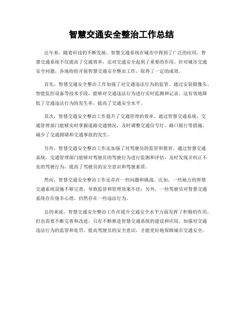 智慧交通安全整治工作总结
