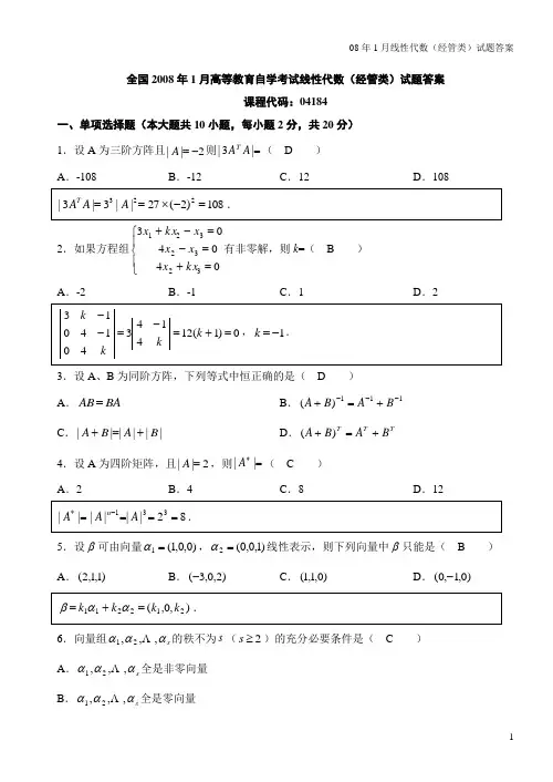 自考4184线性代数(经管类)历年真题及答案