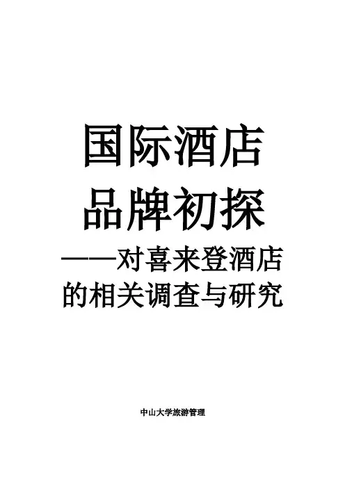 国际酒店集团品牌研究--以喜来登为例