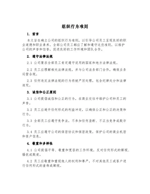 组织行为准则