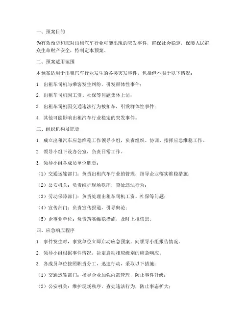 出租汽车应急维稳预案范文