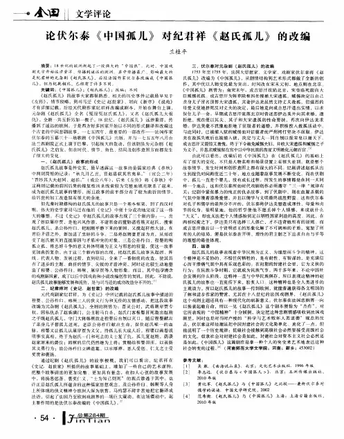 论伏尔泰《中国孤儿》对纪君祥《赵氏孤儿》的改编