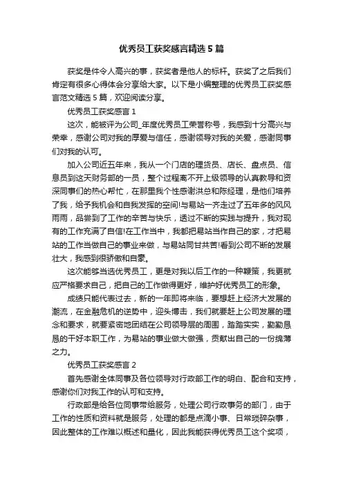 优秀员工获奖感言精选5篇