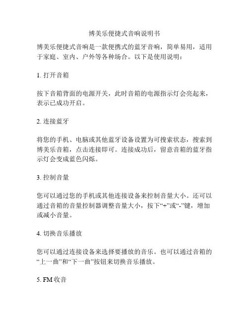 博美乐便捷式音响说明书