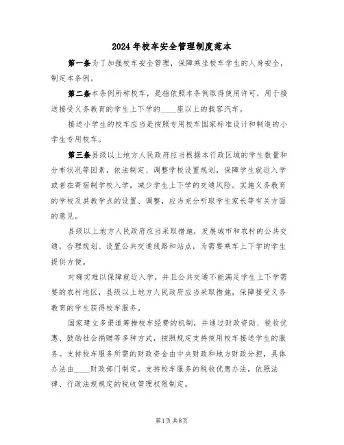 2024年校车安全管理制度范本（4篇）