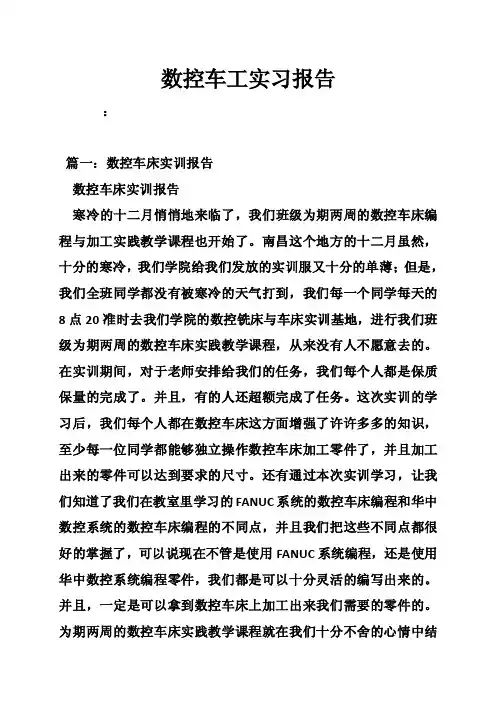 数控车工实习报告