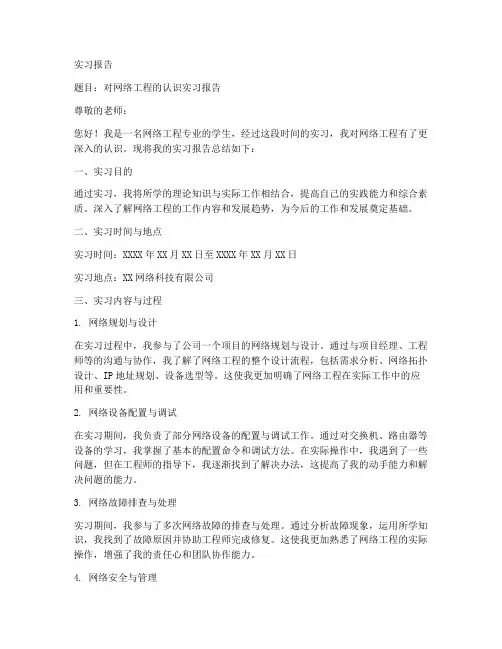 对网络工程的认识实习报告