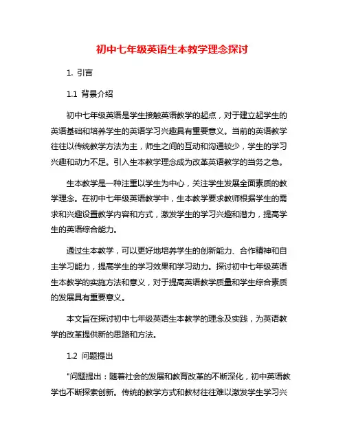 初中七年级英语生本教学理念探讨