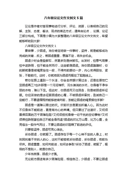 八年级议论文作文例文5篇