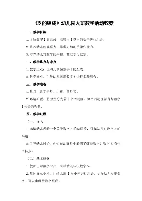《5的组成》幼儿园大班数学活动教案活动