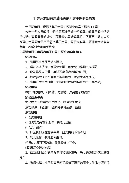 世界环境日共建清洁美丽世界主题班会教案（精选14篇）