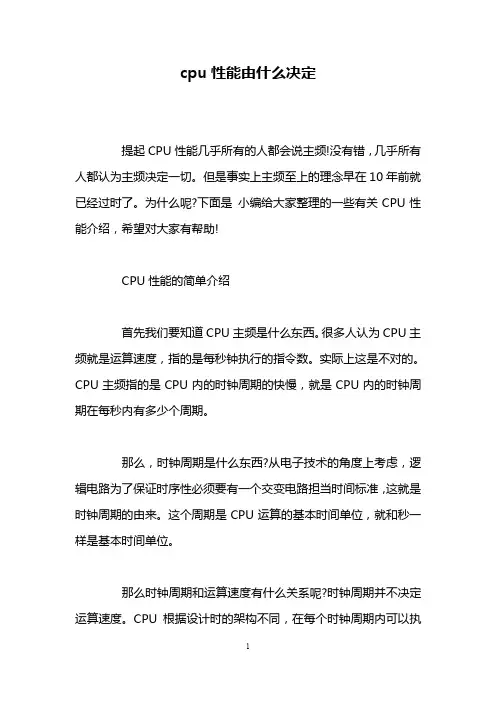 cpu性能由什么决定