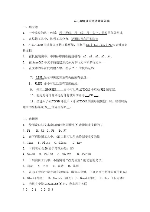 AutoCAD理论测试题及答案
