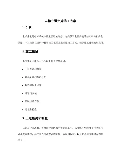 电梯井道土建施工方案