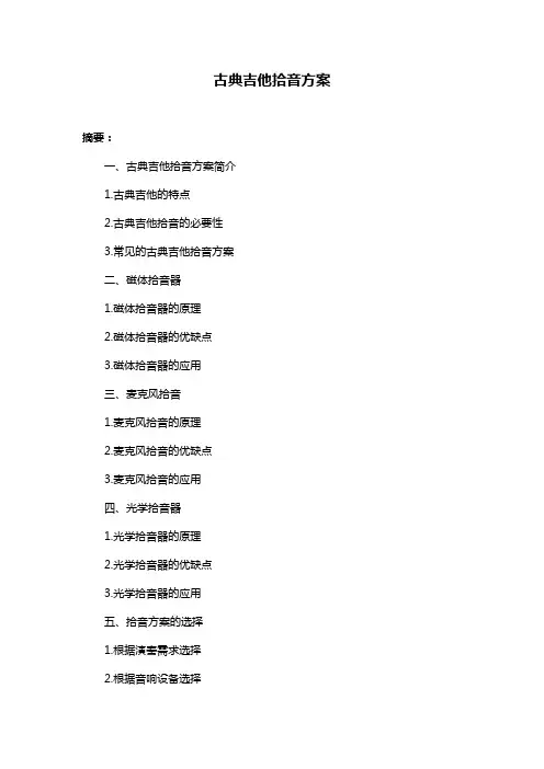 古典吉他拾音方案