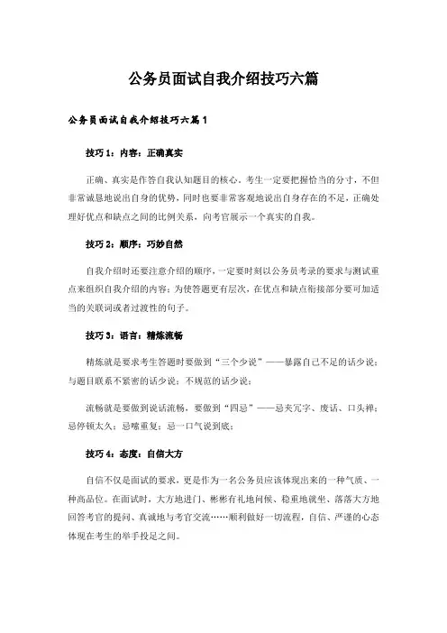 公务员面试自我介绍技巧六篇