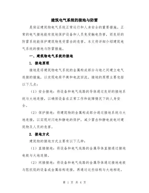 建筑电气系统的接地与防雷