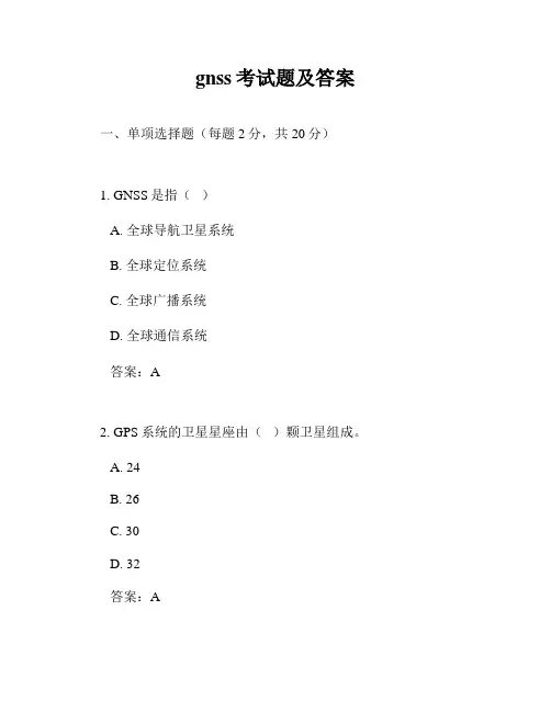 gnss考试题及答案