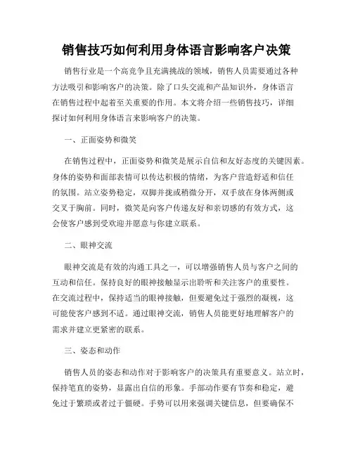 销售技巧如何利用身体语言影响客户决策