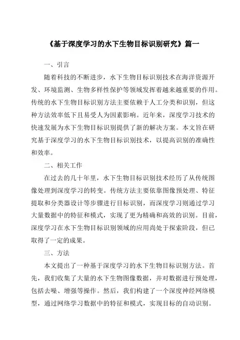 《基于深度学习的水下生物目标识别研究》范文
