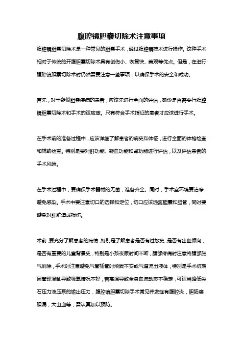 腹腔镜胆囊切除术注意事项