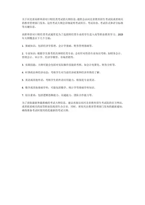 2023河北高职单招对口财经类考试大纲