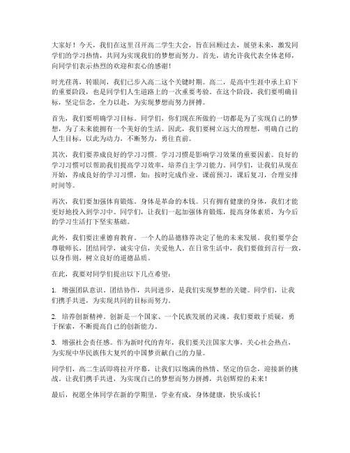 高二学生大会教师发言稿