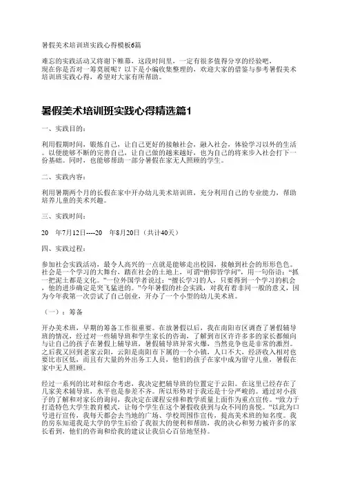 暑假美术培训班实践心得模板6篇