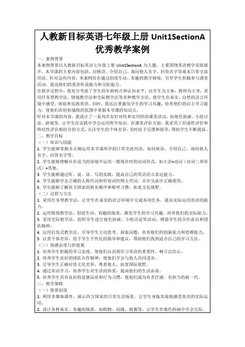 人教新目标英语七年级上册Unit1SectionA优秀教学案例