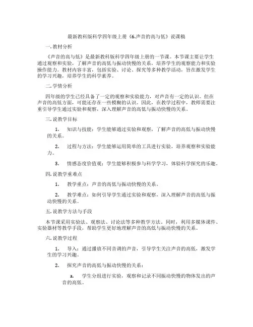 最新教科版科学四年级上册《6.声音的高与低》说课稿