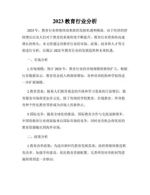 2023教育行业分析
