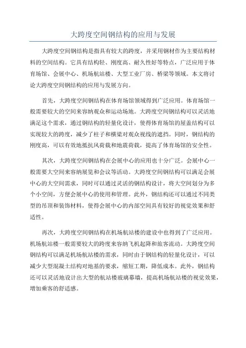 大跨度空间钢结构的应用与发展