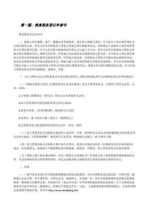 恢复税务登记申请书[修改版]