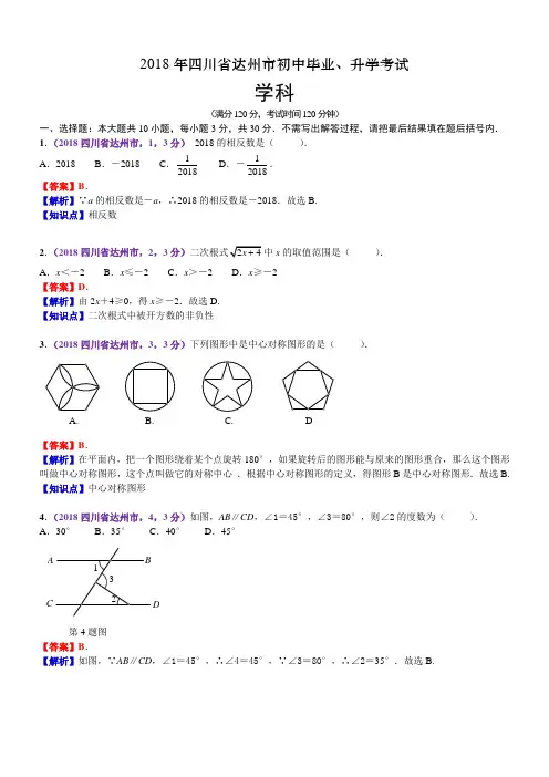 2018年四川达州中考数学试卷(含解析)