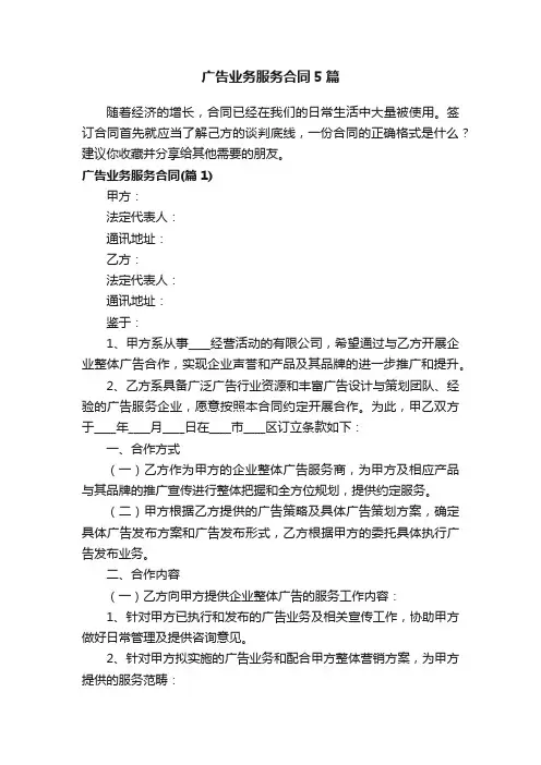 广告业务服务合同5篇