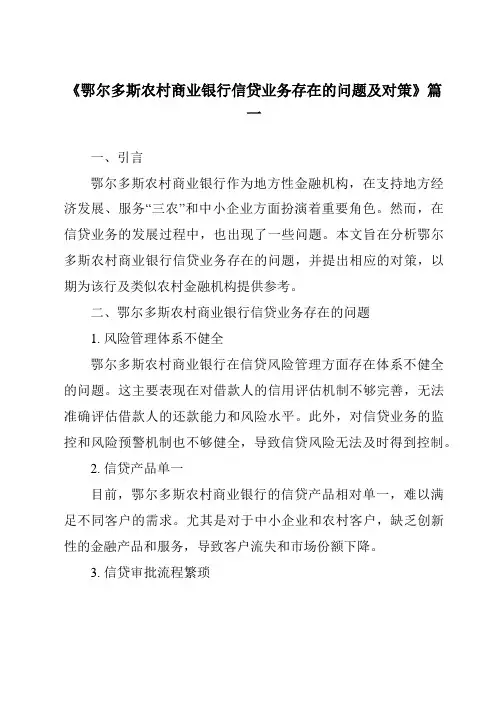 《2024年鄂尔多斯农村商业银行信贷业务存在的问题及对策》范文