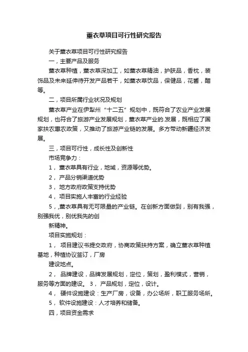 薰衣草项目可行性研究报告
