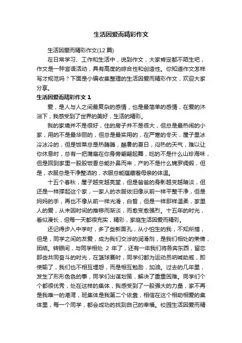 生活因爱而精彩作文（12篇）