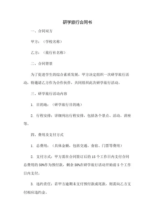 《研学旅行合同书》