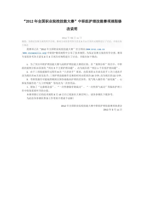 “2012年全国职业院校技能大赛”中职组护理技能赛项规程修改说明