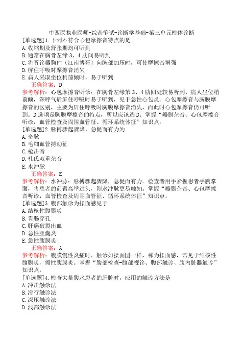 中西医执业医师-综合笔试-诊断学基础-第三单元检体诊断